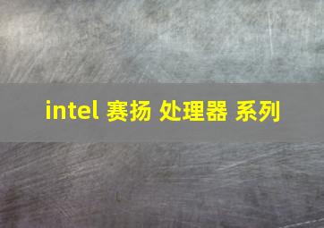 intel 赛扬 处理器 系列